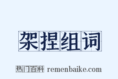 架捏组词是什么意思的图片